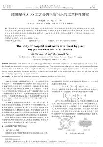 O工艺处理医院污水的工艺特性研究