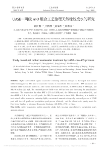 O组合工艺治理天然橡胶废水的研究