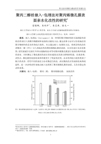 P603聚丙二醇经嵌入包埋法对聚丙烯微孔膜表面亲水化改性的研究