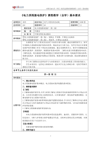 电力系统继电保护课程教学(自学)基本要求