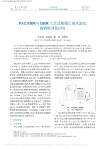 PACMBR与MBR工艺处理微污染水源水的效能对比研究詹凤凌