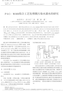 PACMBR组合工艺处理微污染水源水的研究迪莉拜尔苏力坦