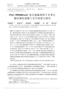 PACPDMDAAC复合混凝剂用于冬季太湖水强化混凝工艺中试放大研究