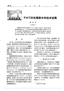 PACT法处理废水的技术进展