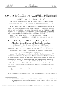 PACUF组合工艺对17乙炔基雌二醇的去除效果李青松