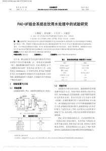 PACUF组合系统在饮用水处理中的试验研究王晓莲