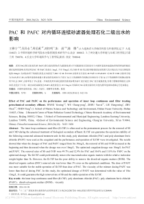 PAC和PAFC对内循环连续砂滤器处理石化二级出水的影响王雅宁