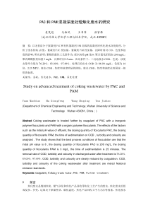 PAC和PAM混凝深度处理焦化废水的研究