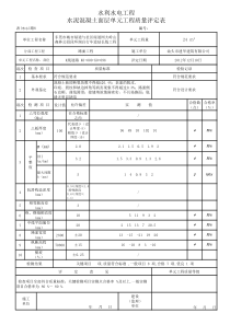 表(粤水)路8-水泥混凝土面层单元工程质量评定表