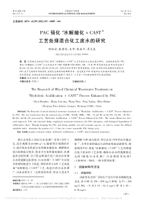 PAC强化水解酸化CAST工艺处理混合化工废水的研究陈恒宝