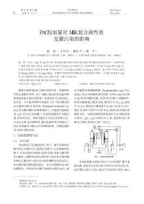 PAC投加量对MBR混合液性质及膜污染的影响