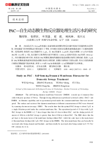 PAC自生动态膜生物反应器处理生活污水的研究