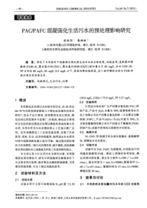 PAFC混凝强化生活污水的预处理影响研究