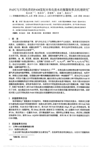 PAFC与不同电荷的PAM复配对焦化废水的絮凝效果及机理研究张水燕