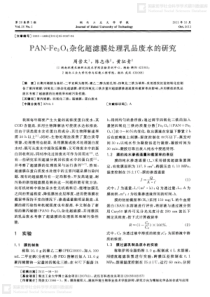 PANFe3O4杂化超滤膜处理乳品废水的研究