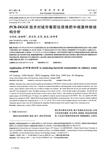 PCRDGGE技术对城市餐厨垃圾堆肥中细菌种群结构分析