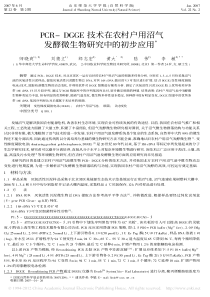 PCRDGGE技术在农村户用沼气发酵微生物研究中的初步应用师晓爽