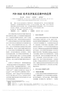 PCRDGGE技术在厌氧反应器中的应用陈玉霞