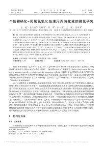 PDFhuanbaocom半短程硝化厌氧氨氧化处理污泥消化液的脱氮研究