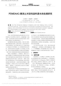 PDMDAAC膨润土对活性染料废水的处理研究王红梅