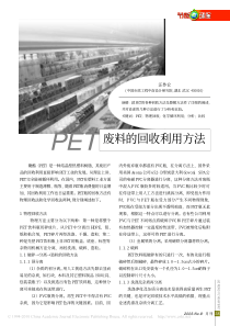 PET废料的回收利用方法