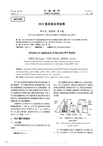 PET瓶回收应用进展