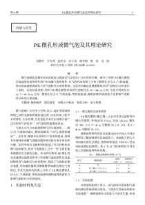 PE微孔形成微气泡及其理论研究