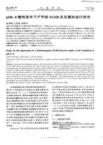 pH60酸性条件下产甲烷EGSB反应器的运行研究