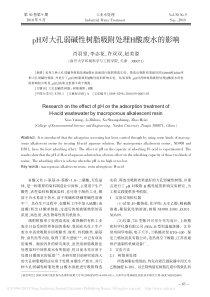 pH对大孔弱碱性树脂吸附处理H酸废水的影响肖羽堂