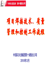 焊接技术、质量管理和控制工作流程