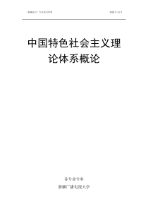 中国特色社会主义理论体系概论复习资料考题及答案(新疆试点)