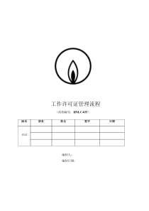 燃气公司工作许可证管理标准流程