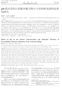 pH值对活性污泥胞外聚合物分子结构和表面特征影响研究郑蕾