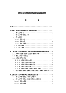 燕化公司物资供应流程再造研究(doc 84)