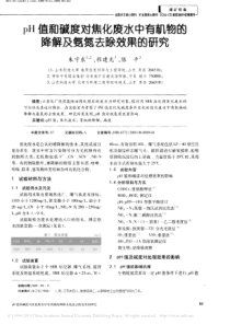 pH值和碱度对焦化废水中有机物的降解及氨氮去除效果的研究朱守东