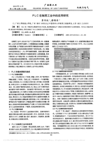 PLC在制药工业中的应用研究覃仲欣