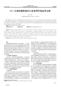 PLC自动控制系统在污水处理中的运用分析