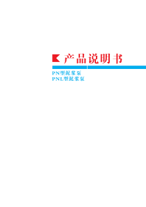 PNPNL型泥浆泵安装使用说明书