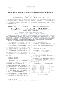 PPP模式下污水处理项目定价机制影响因素分析