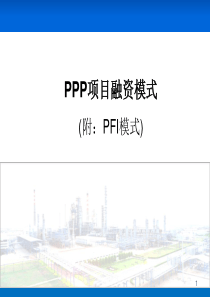 PPP融资模式