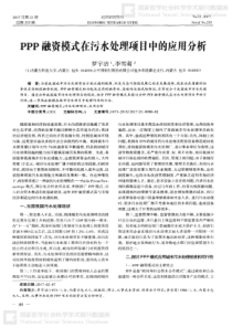 PPP融资模式在污水处理项目中的应用分析