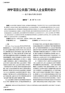 PPP项目公共部门和私人企业契约设计基于委托代理关系视角