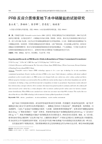 PRB反应介质修复地下水中硝酸盐的试验研究袁玉英