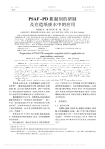 PSAFPD絮凝剂的研制及在造纸废水中的应用