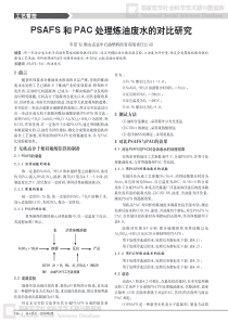 PSAFS和PAC处理炼油废水的对比研究