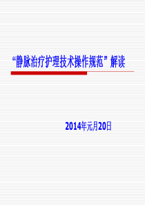 2019年静脉治疗护理技术规范.ppt