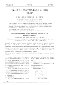 PTA废水处理中厌氧生物滤池运行问题的研究承雪航