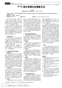 PTA废水资源化处理新方法