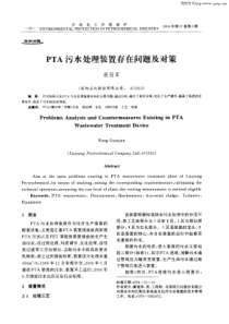 PTA污水处理装置存在问题及对策