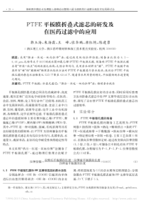 PTFE平板膜折叠式滤芯的研发及在医药过滤中的应用